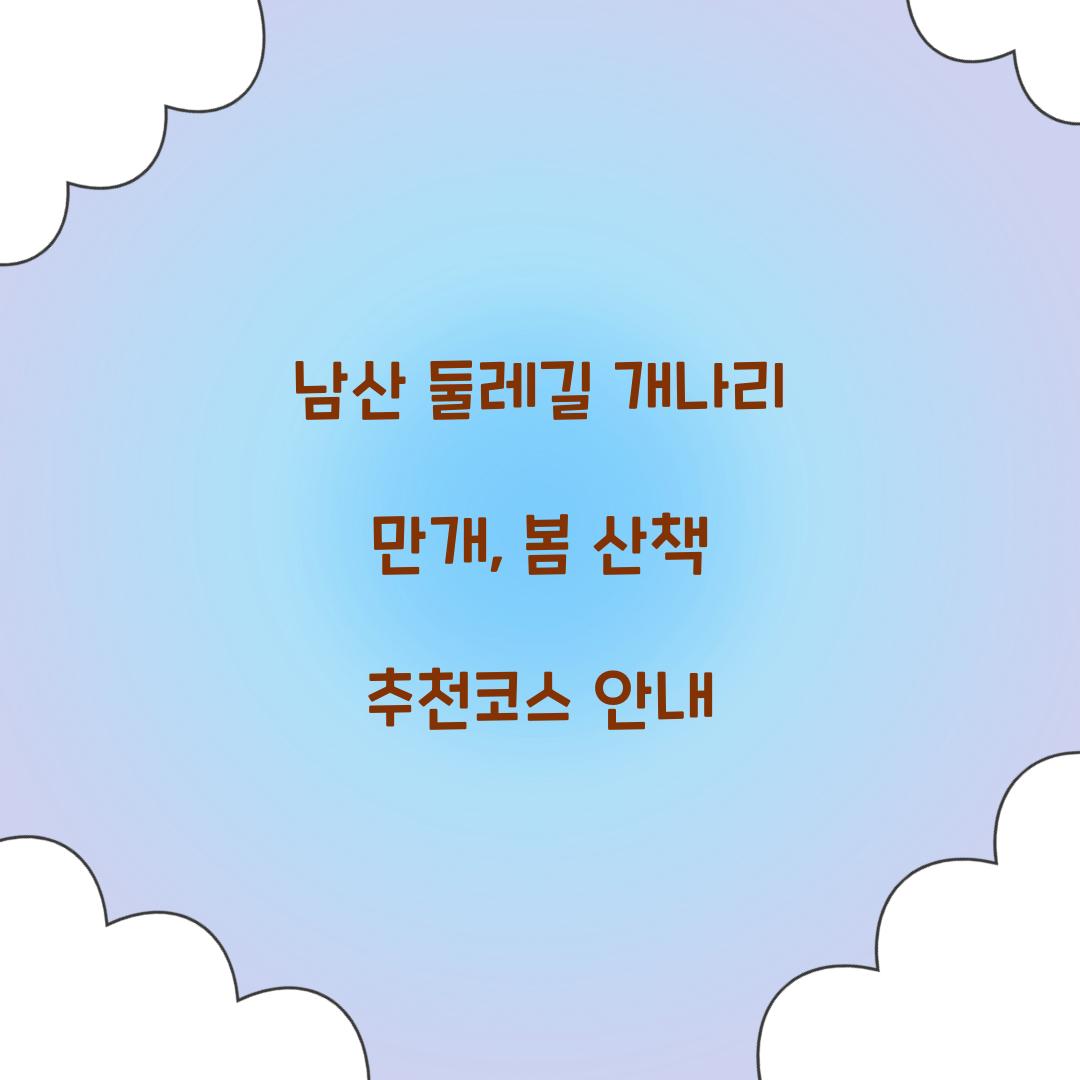 남산 둘레길 개나리