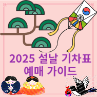 2025 설날 기차표 예매
