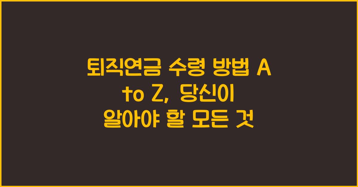퇴직연금 수령 방법