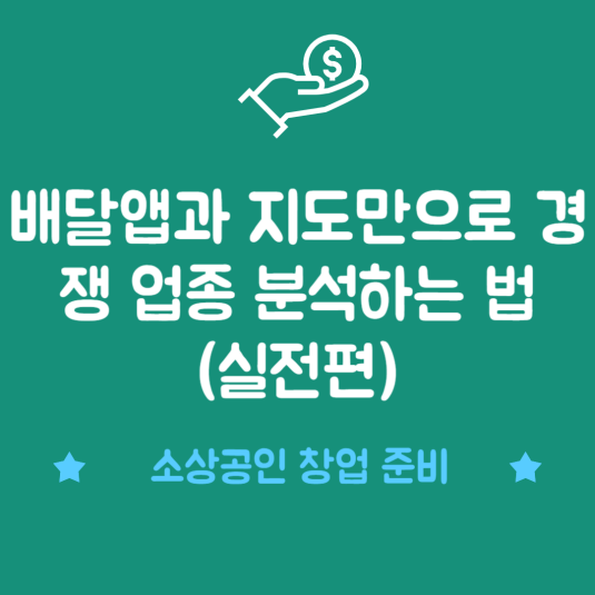 배달앱과 지도만으로 경쟁 업종 분석하는 법 (실전편)
