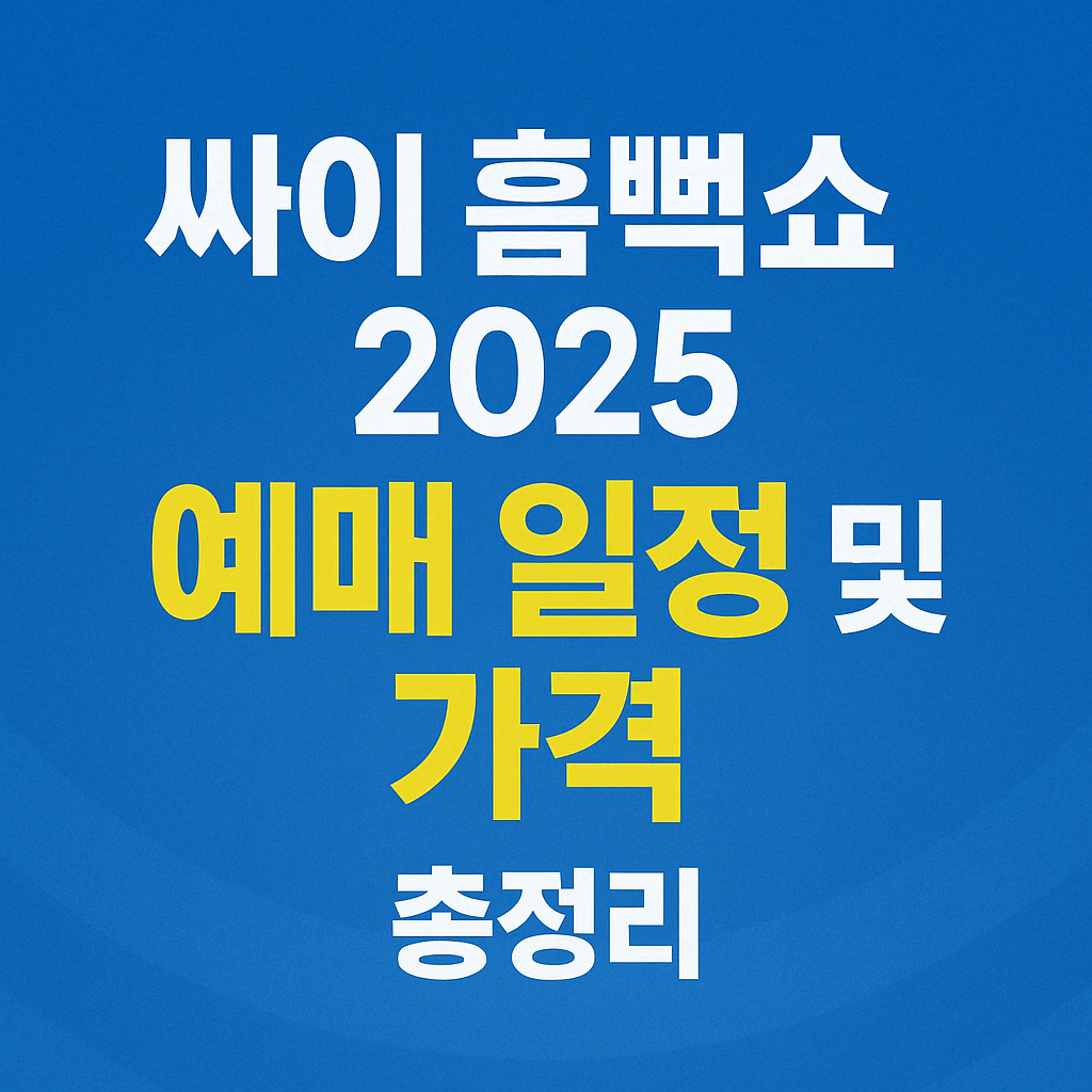 싸이 흠뻑쇼 2025 예매 일정 및 가격 총정리