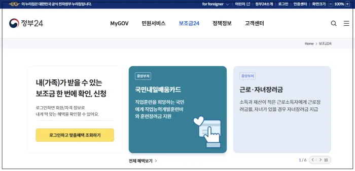 숨은 정부 지원금 찾기 조회 방법_보조금24