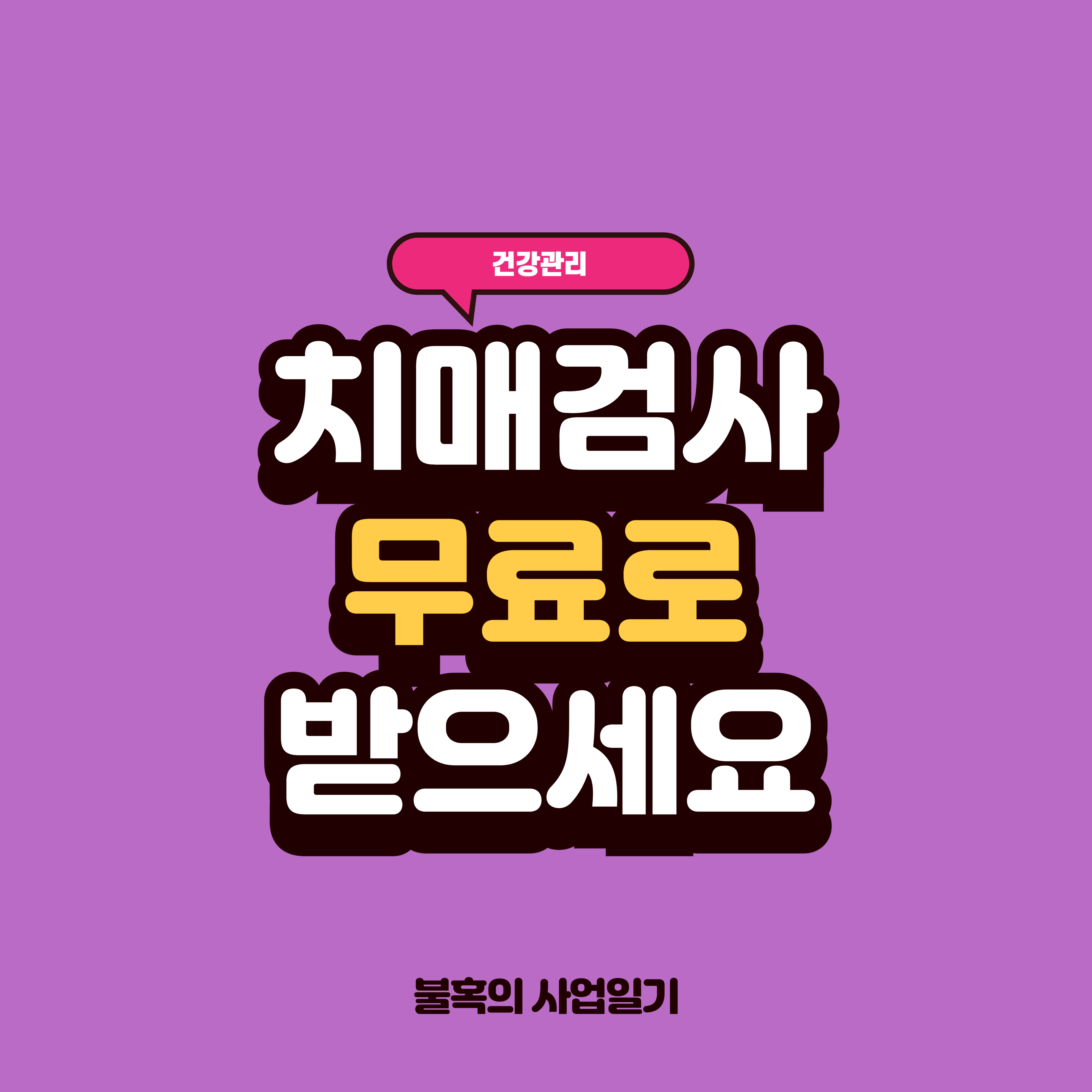 보건소 및 치매안심센터 치매검사, 검사단계, 검사비용 정보