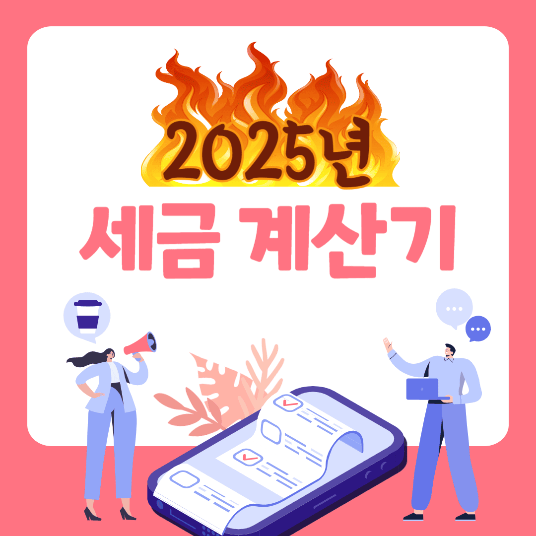 세금 계산기