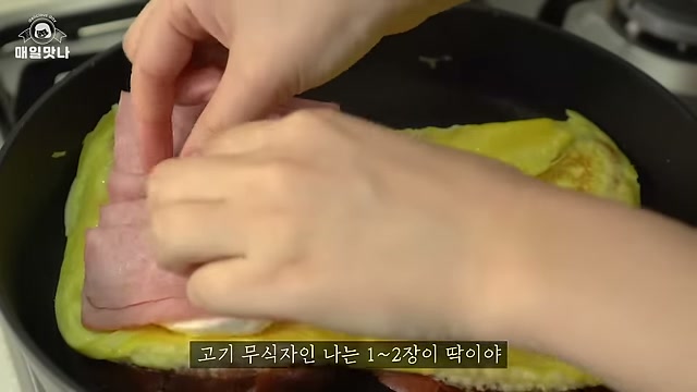 생햄을 올리는 장면