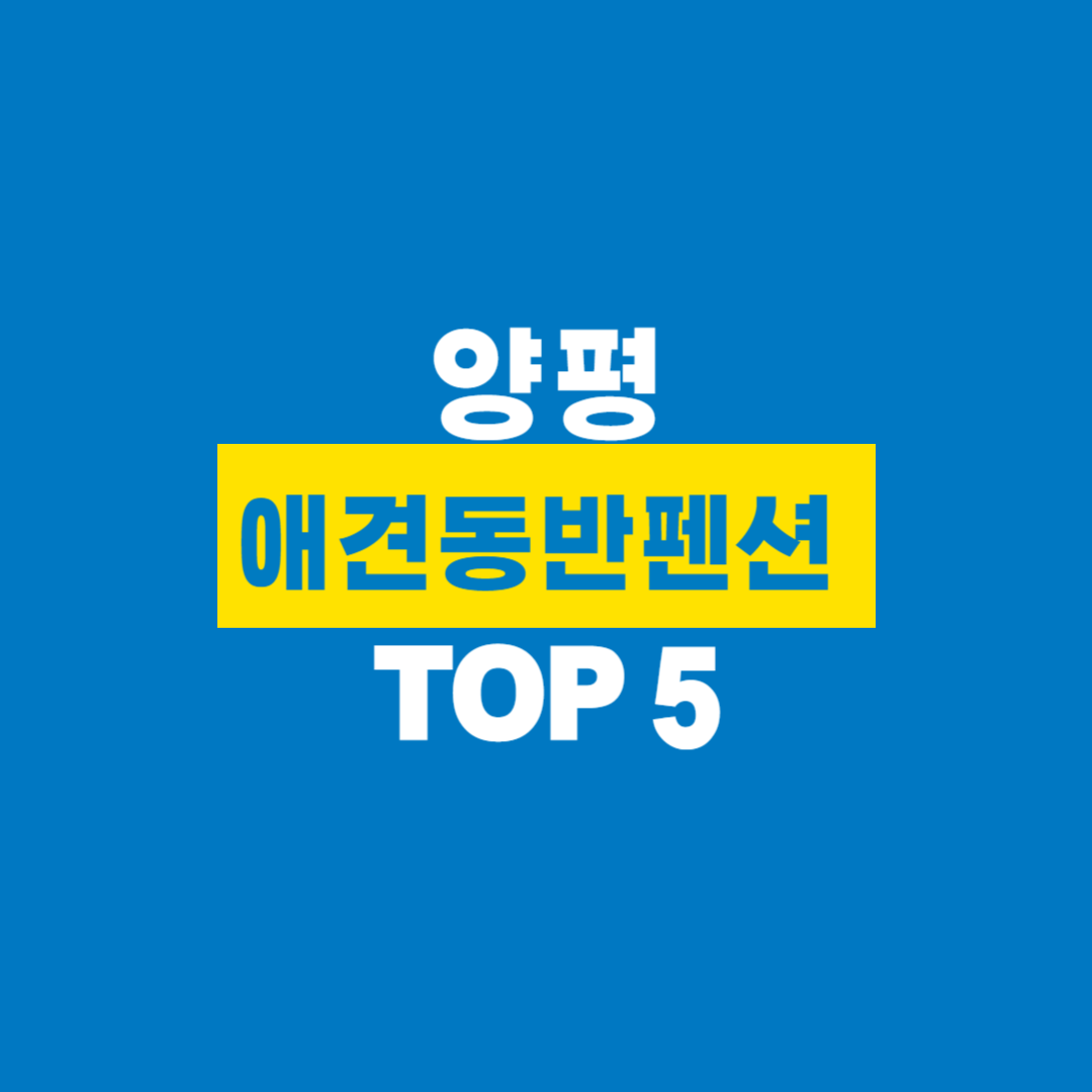 애견동반펜션