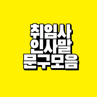 썸네일-취임사-인사말-문구-모음