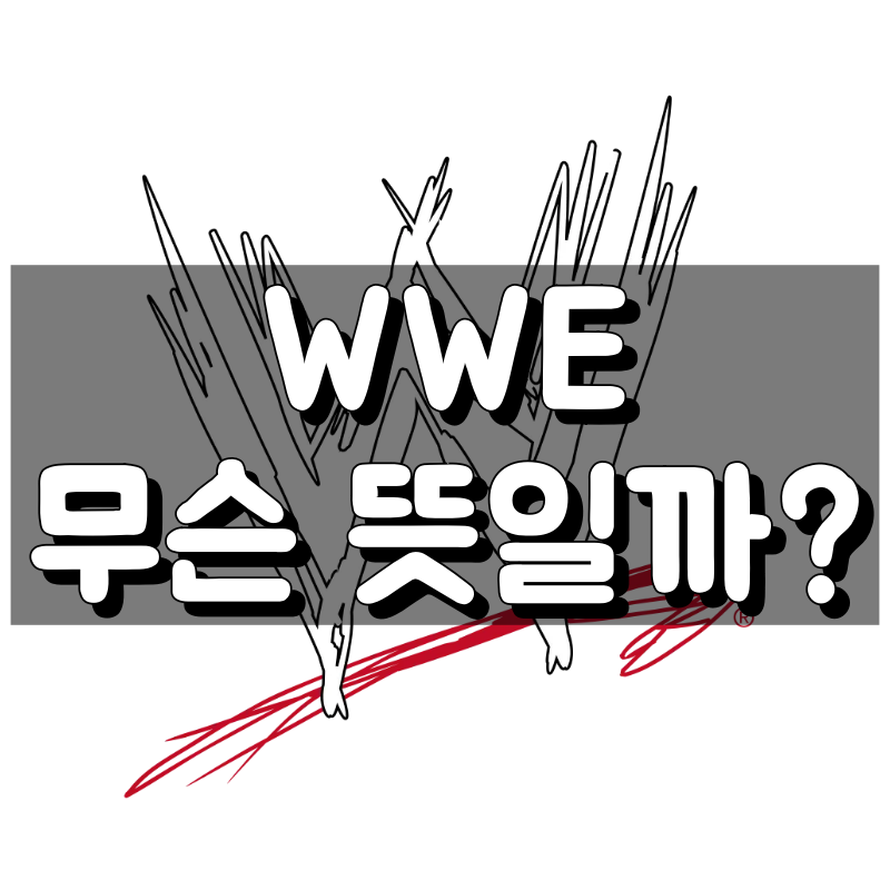 WWE 뜻 대표 이미지