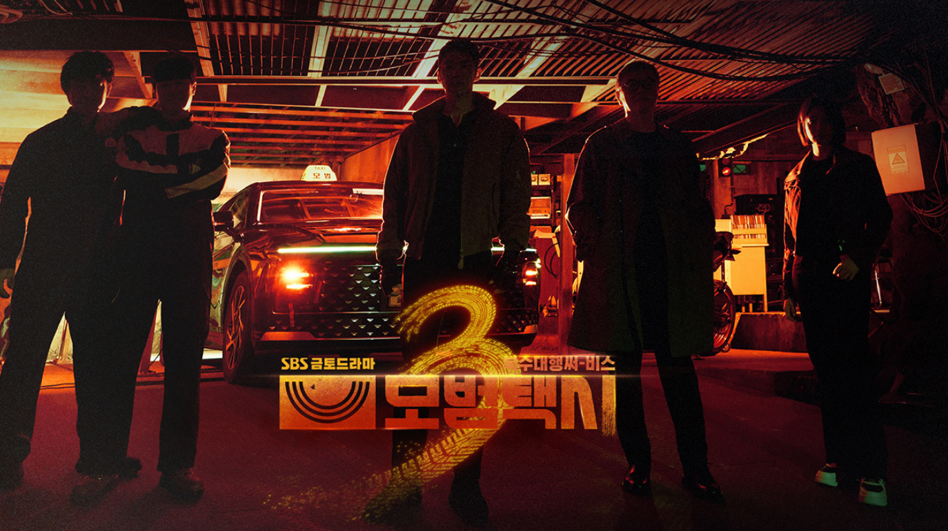 모범 택시 시즌 3
