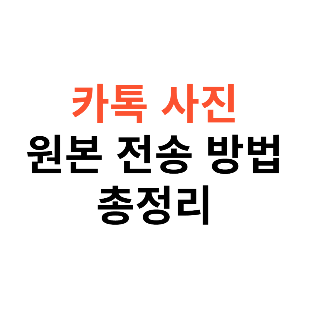 카톡 사진 원본 전송