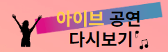 KBS 가요 대축제 2023 뮤직뱅크 글로벌 페스티벌 다시보기