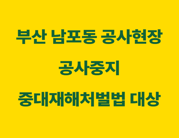 부산 남포동 건설현장 안전사고로 공사중지