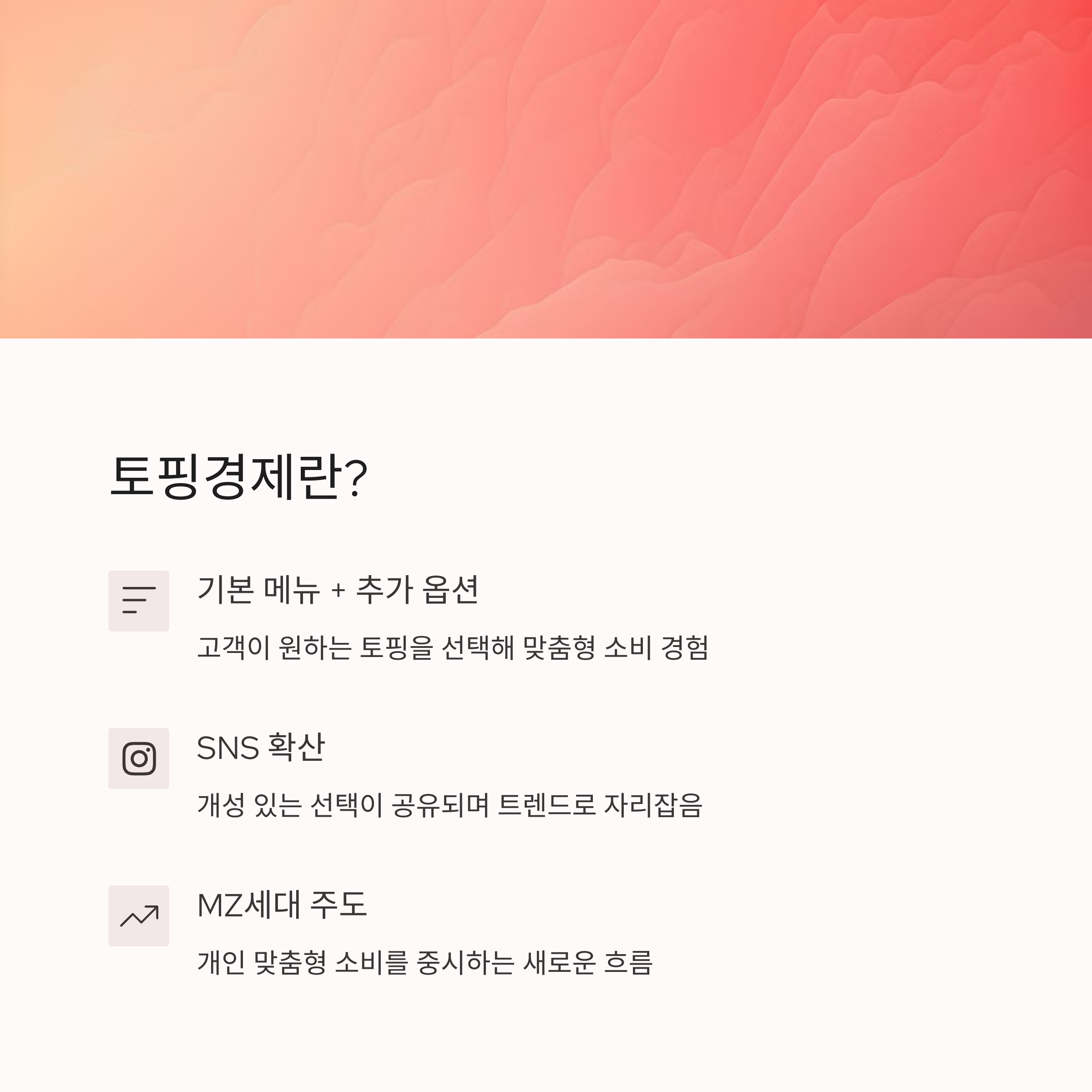 ํ ํ๊ฒฝ์ ์๋, MZ์ธ๋์ ๋ง์ถคํ ์๋น๊ฐ ๋์ธ๊ฐ ๋ ์ง์ง ์ด์