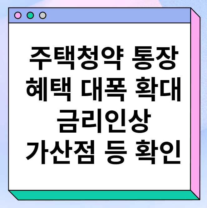 주택청약통장 혜택 확대