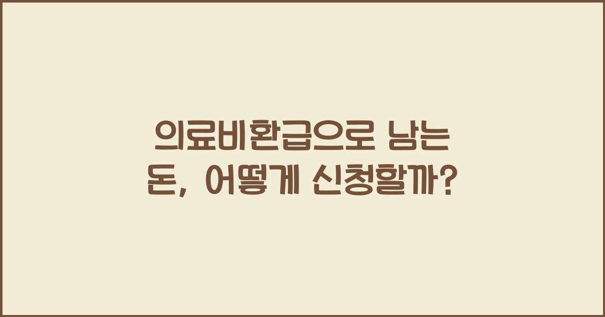 의료비환급