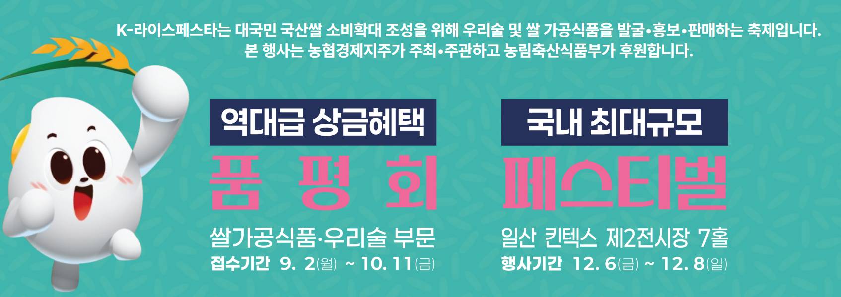 K-라이스페스타 품평회