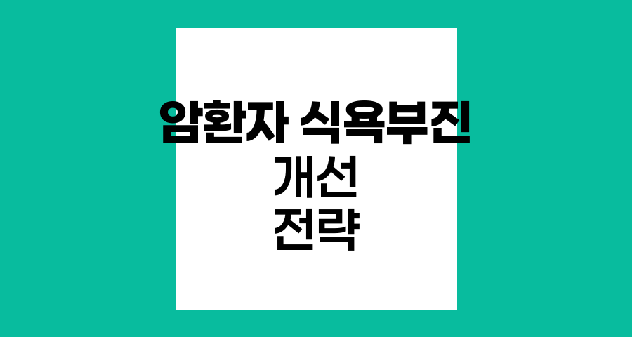 암환자 식욕부진 개선을 위한 영양 전략