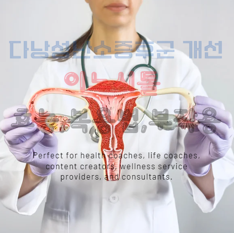 4. 다낭성난소증후군(PCOS)과 이노시톨