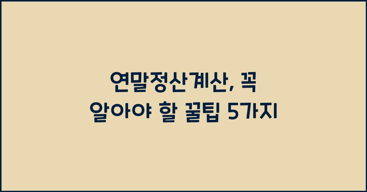 연말정산계산