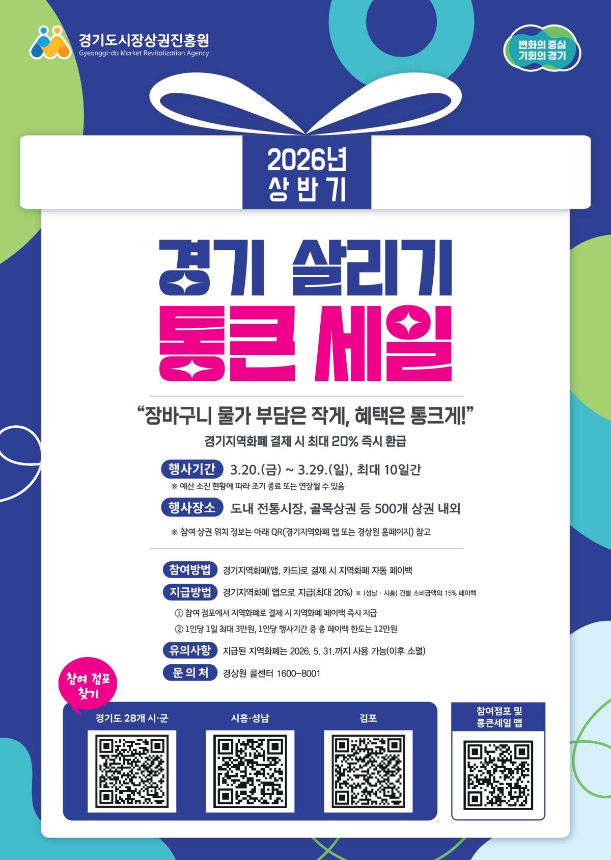 2026년 경기통큰세일 상반기 행사