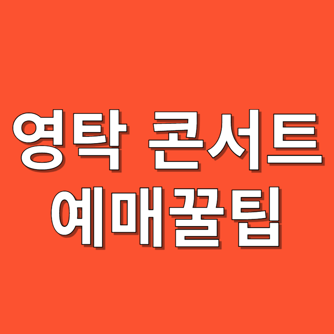 영탁 콘서트 일정, 예매, 가격 (부산)