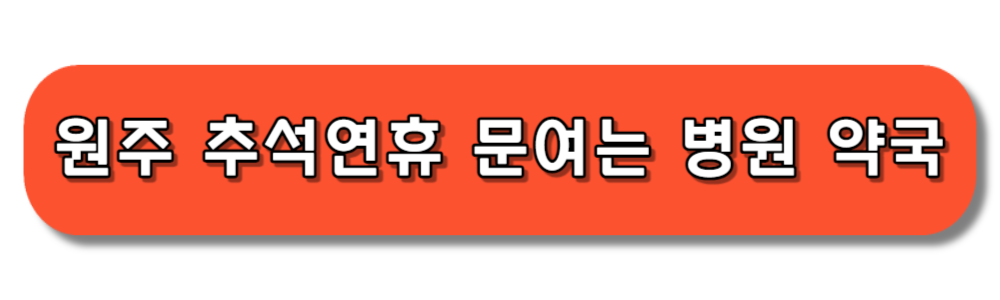 원주 추석연휴 문여는 병원 약국 바로보기