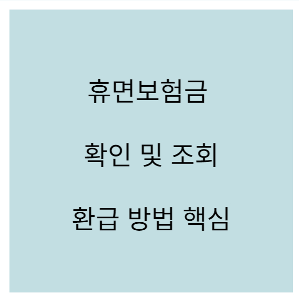 휴면보험금 조회 및 환급방법 핵심