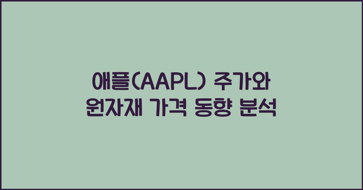 애플(AAPL) 주가와 원자재 가격