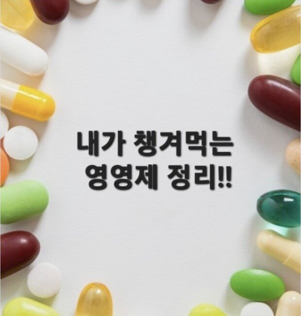 식품섭취로는 부족한 영양소