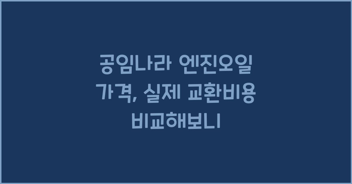 공임나라 엔진오일 가격