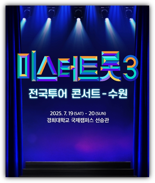 미스터 트롯3 수원 콘서트 일정 예매