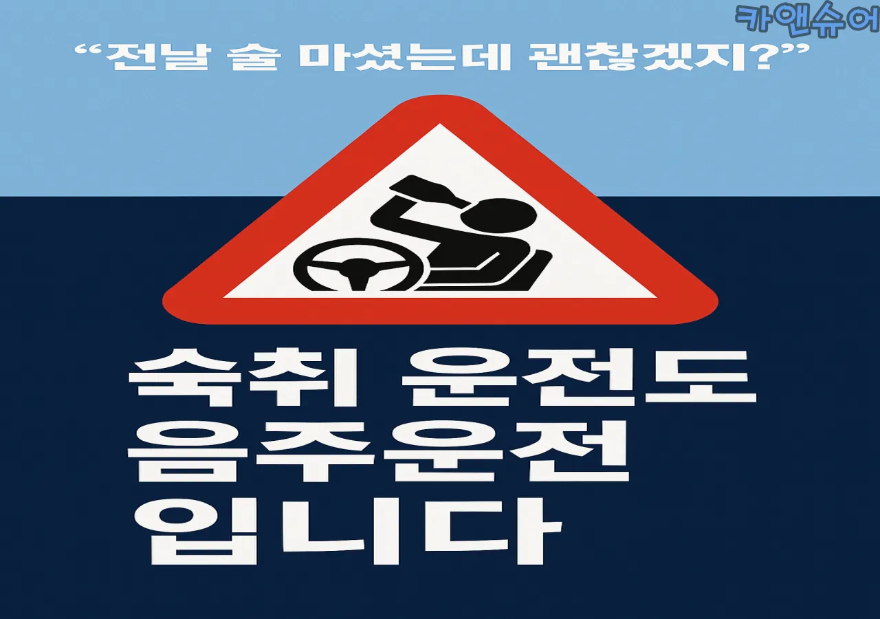 음주-다음날-숙취-운전-경고-문구