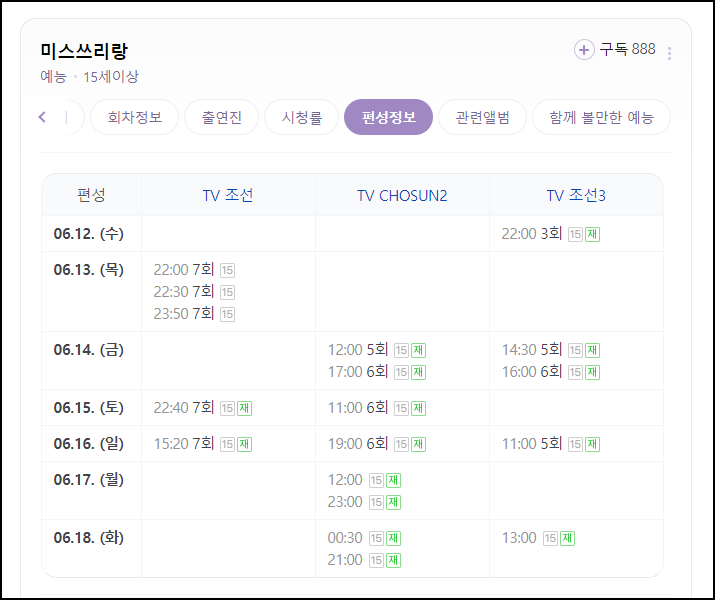TV조선 미스쓰리랑 다시보기 방법
