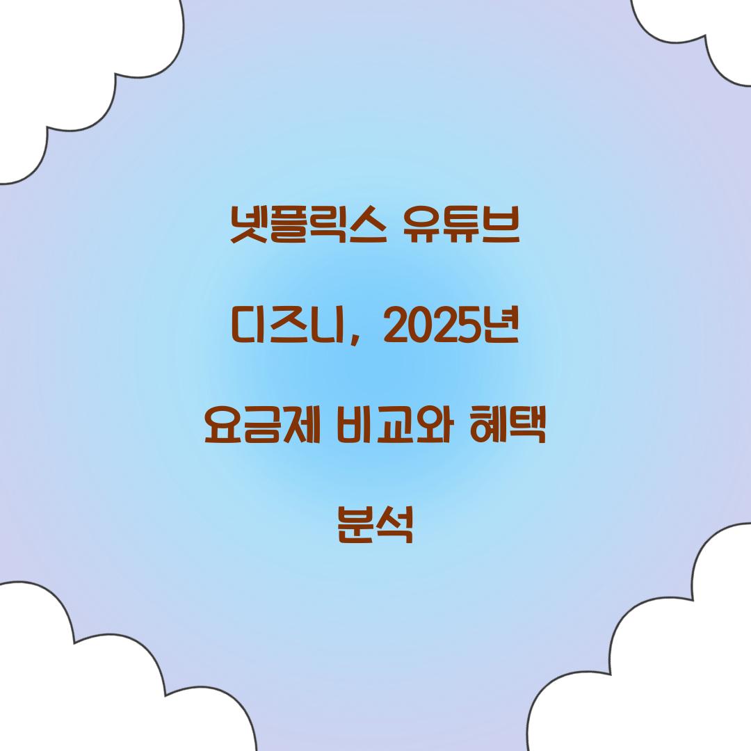 넷플릭스 유튜브 디즈니