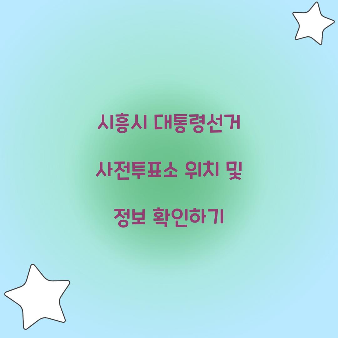 시흥시 대통령선거 사전투표