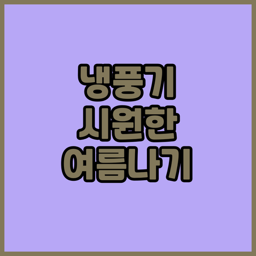 올여름 시원하게! 한경희, KOREL..