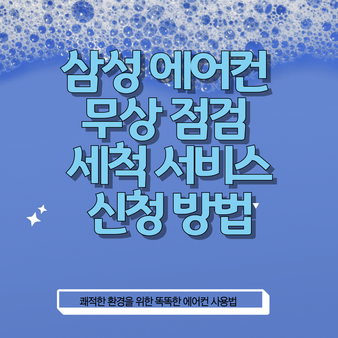 삼성전자 무상점검 썸네일