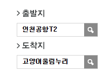 인천공항에서 고양어울림누리 리무진 공항버스(3200번) 예매 방법