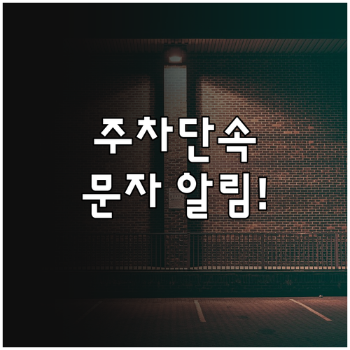 경주시 주정차단속 문자 서비스 등록 ..