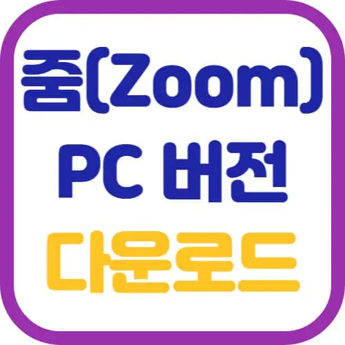 줌-PC버전-다운로드-썸네일