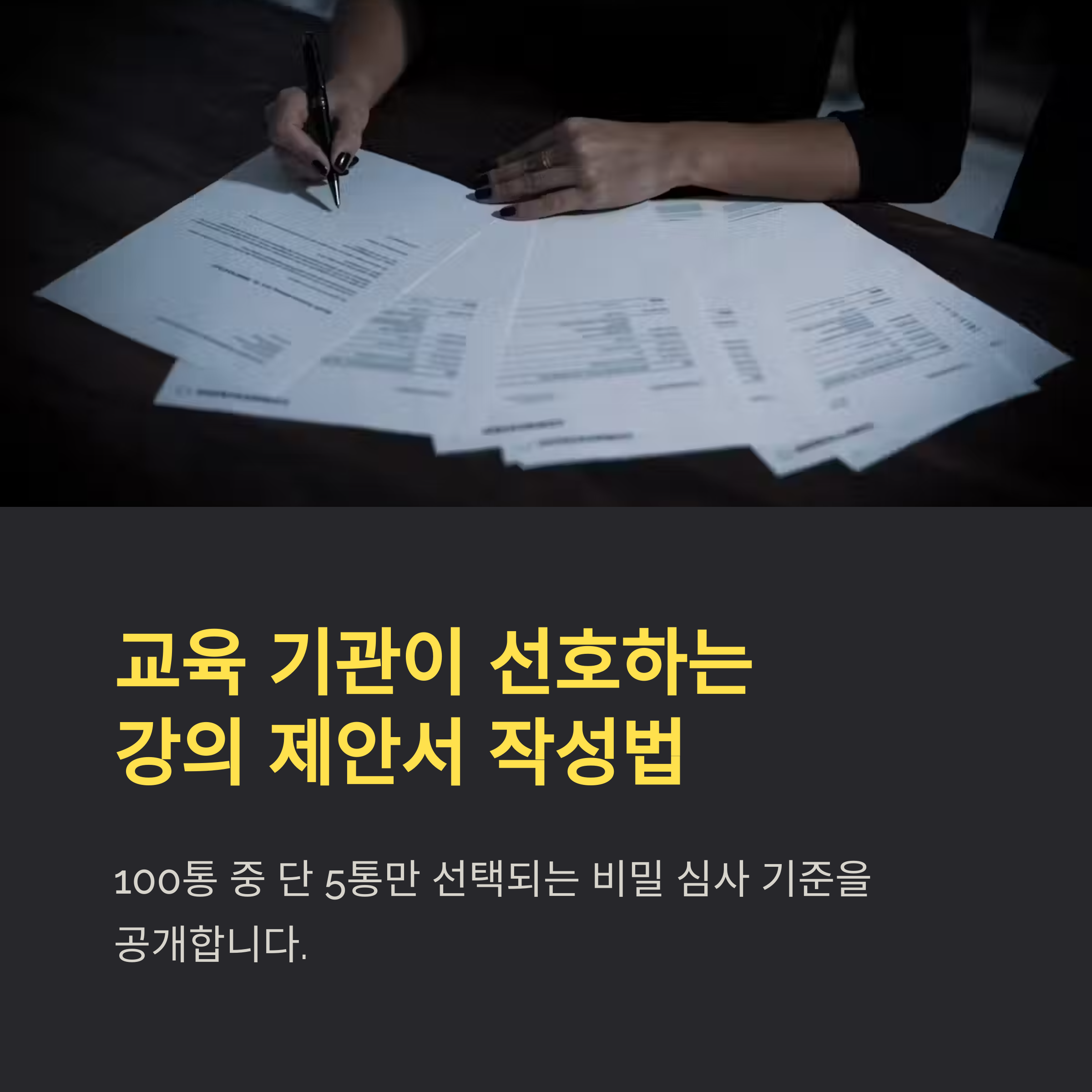 강의 제안서 작성법