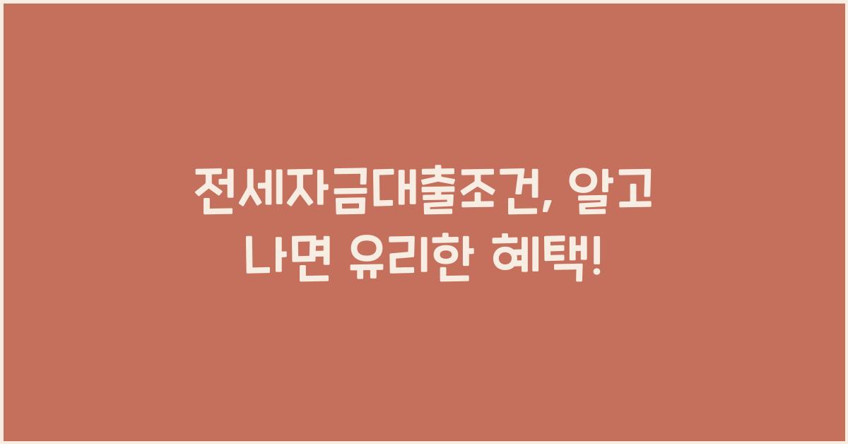 전세자금대출조건