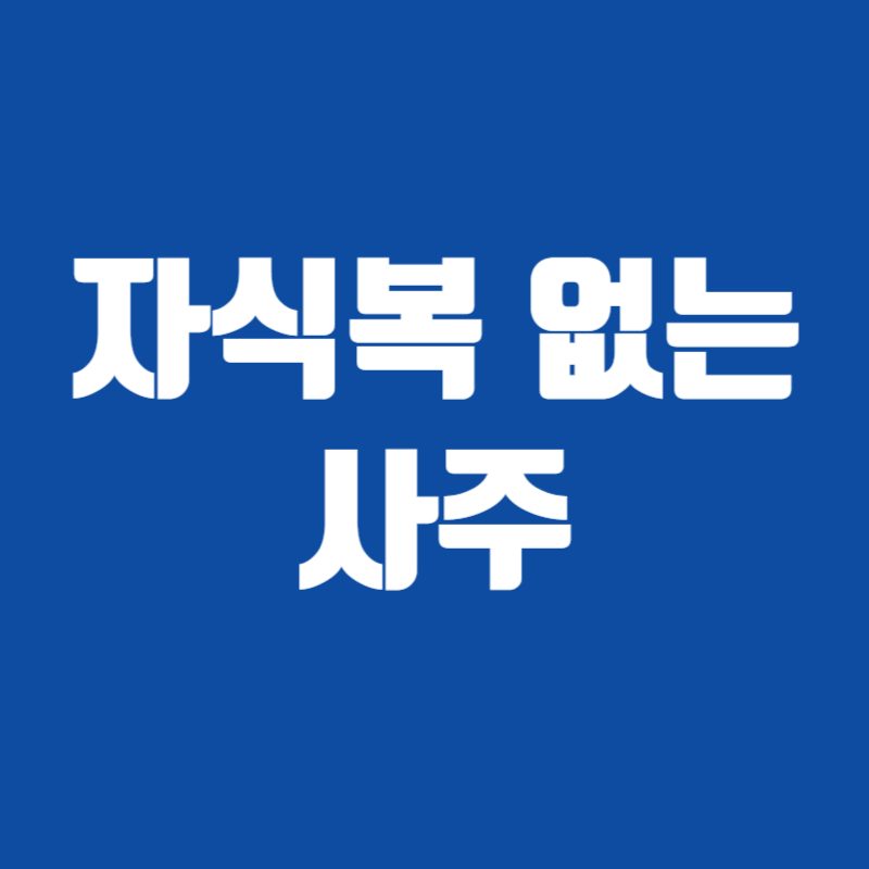 자식복 없는 사주