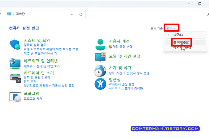 윈도우10/11 제어판 큰 아이콘 설정
