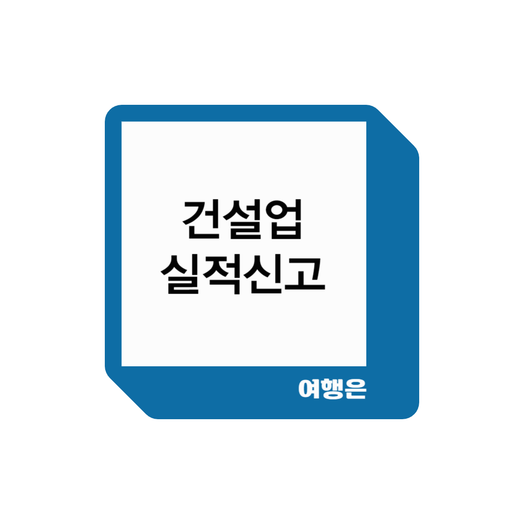 건설업실적신고