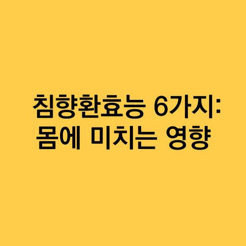 침향환효능