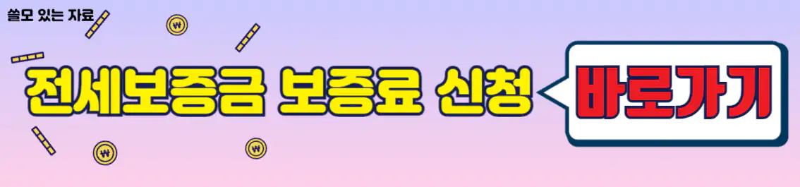전세보증료 보증금 신청