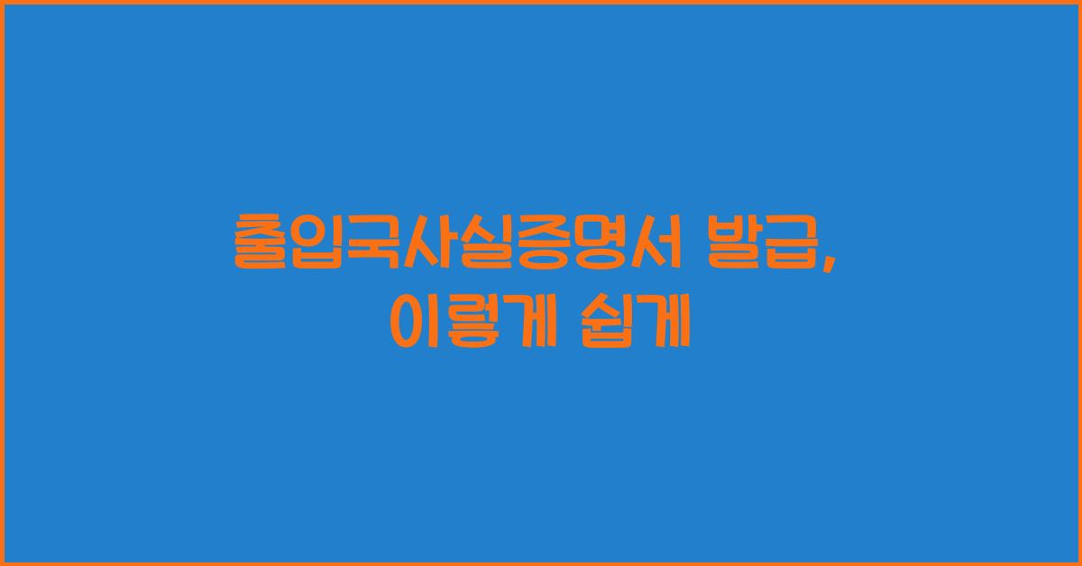 출입국사실증명서 발급