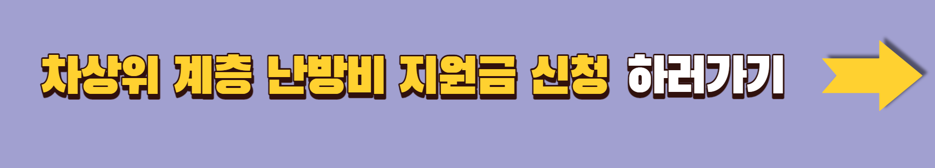 차상위 계층 난방비 지원금 신청
