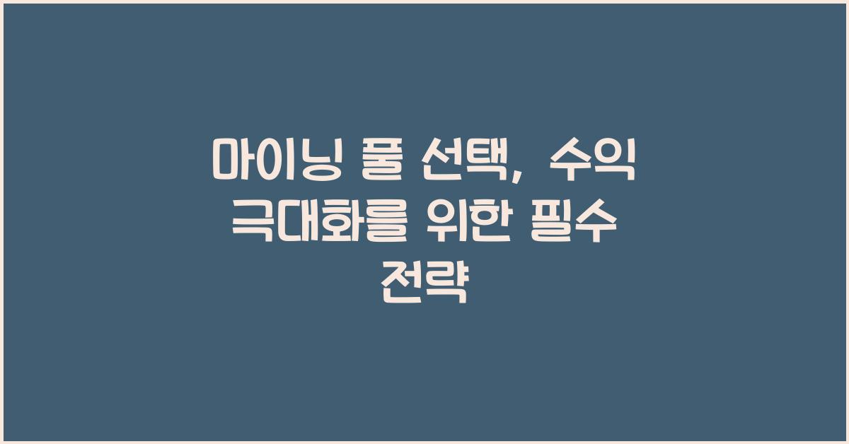 마이닝 풀 선택